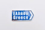 Μαγνήτης Πολυεστερικός Τουριστική Πινακίδα